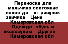 Переноска для мальчика,состояние новое до 12кг,рисунок зайчика › Цена ­ 6 000 - Кемеровская обл. Одежда, обувь и аксессуары » Другое   . Кемеровская обл.